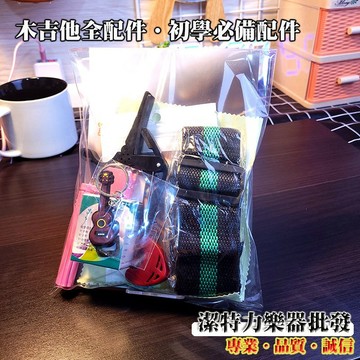 【潔特力樂器】木吉他全配件套組．初學必備全配件．加購超優惠．超多學習木吉他一定要用到的配件