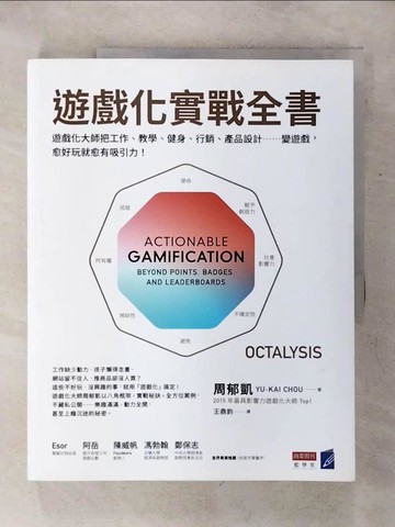 【書寶二手書T1／大學商學_KJA】遊戲化實戰全書_Yu-kai Chou(周郁凱)