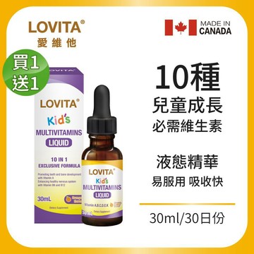 愛維他【買一送一】兒童綜合維生素滴液(30ml)含10種維他命 液態好吸收 LOVITA 加拿大進口
