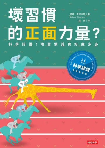 【電子書】壞習慣的正面力量？科學認證！壞習慣其實好處多多