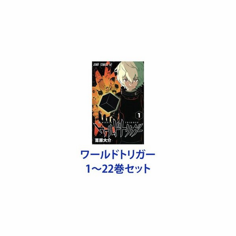 激安直営店 ワールドトリガー 漫画全巻セット C 1 24巻 既刊 全巻セット Labelians Fr