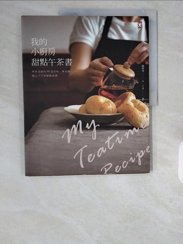 【書寶二手書T1／餐飲_ZHI】我的小廚房甜點午茶書-妍希老師的38道美味、無負擔、暖心下午茶甜點食譜_陳妍希