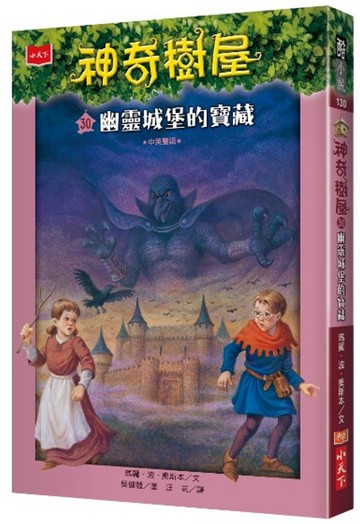 神奇樹屋30：幽靈城堡的寶藏(中英雙語)