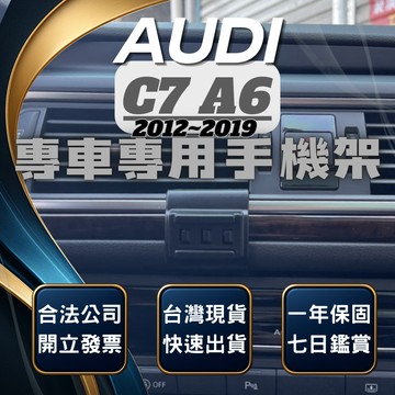 【現貨秒出開發票】 奧迪 A6 12-19 AUDIA6 C7 C7.5 手機架 車用手機架 汽車手機架 汽車手機支架