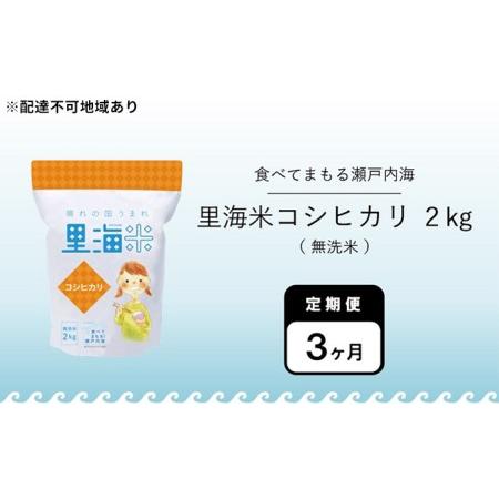 ふるさと納税 無洗米 定期便 3ヶ月 令和5年産 里海米 コシヒカリ 2kg 岡山県産 岡山県瀬戸内市