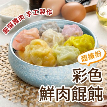 【胖胖食材】彩色小鮮肉餛飩 200g/包隨機4-7色  餛飩 雲吞 彩色餛飩