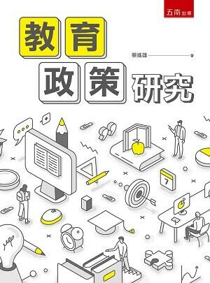 教育政策研究 1/e 蔡進雄 2021 五南
