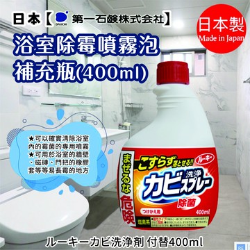 特價！日本【第一石鹼】浴室清潔噴霧泡-補充瓶 400ml