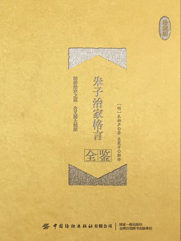 【電子書】朱子治家格言全鉴（珍藏版）