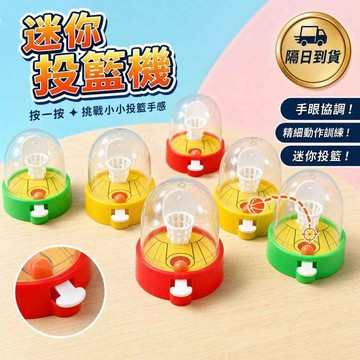 滿額299贈玩具🎁迷你手指投籃機】趣味運動 手指遊戲 親子互動 手眼協調 小孩最愛 兒童節禮物 暑假玩具