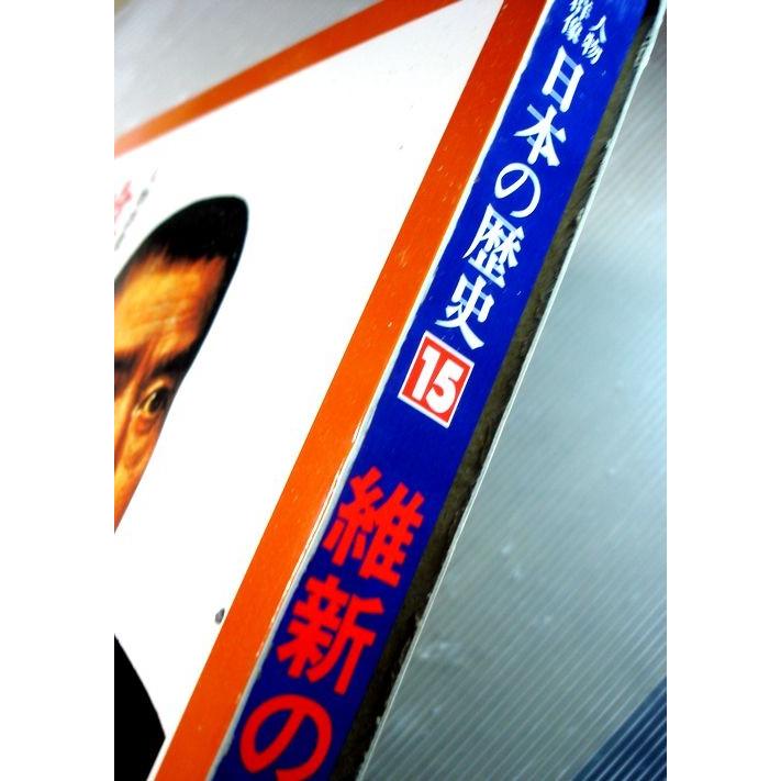 人物群像　日本の歴史　15　維新の大業