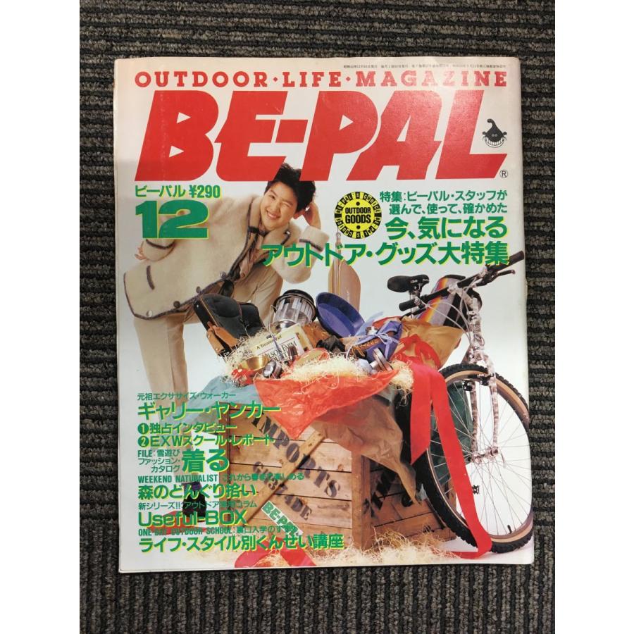 BE-PAL (ビーパル) 1987年 12月号   今、気になるアウトドア・グッズ大特集