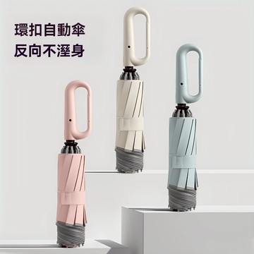 環扣全自動雨傘 商務大傘 加固防風