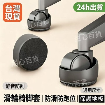 桃園出貨✨滑輪固定器防噪音電腦椅輪子腳套辦公椅防滑保護套電競椅靜音腳墊 滑輪椅腳套 靜音椅腳套 電腦椅腳套 防滑墊