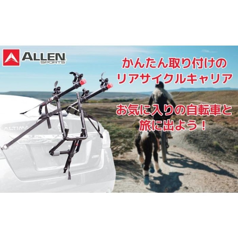 サイクルキャリア アレンスポーツ 自転車 リア 背面 2台 Allen Sports