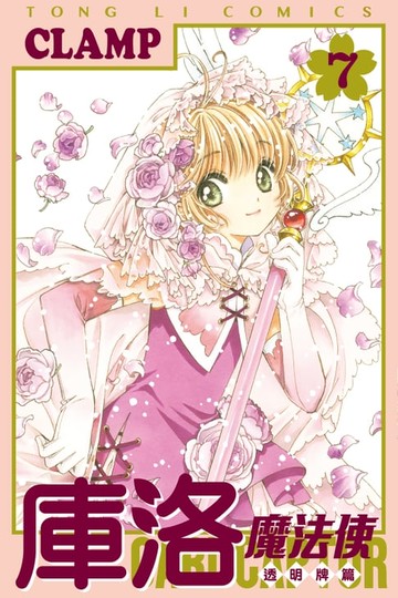 【電子書】庫洛魔法使 透明牌篇 (7)
