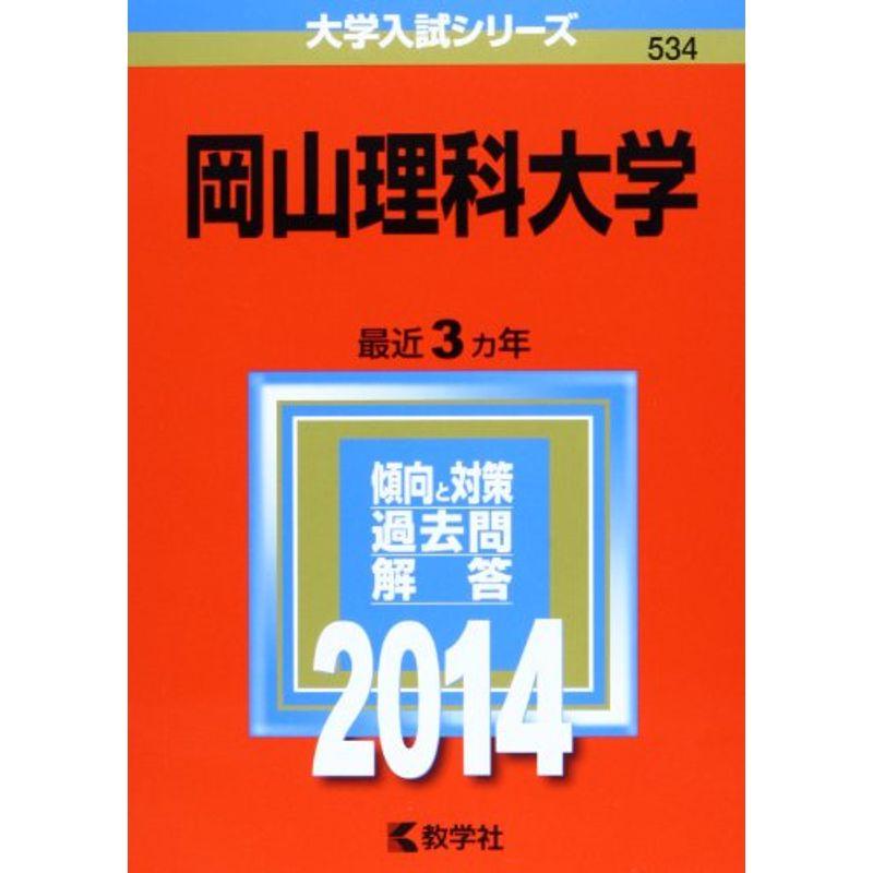 岡山理科大学 (2014年版 大学入試シリーズ)