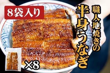 炭焼うな富士　職人地焼きの　国産うなぎ半身　8袋入り