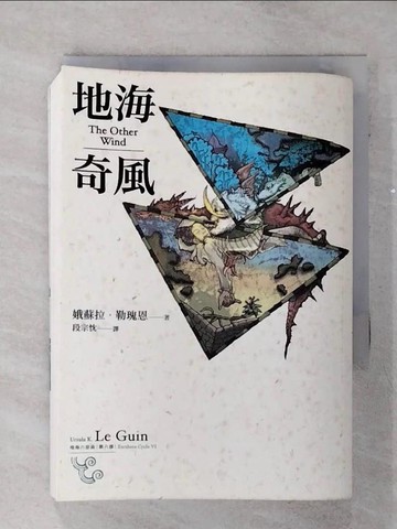 【書寶二手書T1／一般小說_AKQ】地海六部曲(第六部)_地海奇風_娥蘇拉勒瑰恩