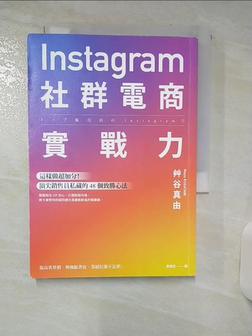 【書寶二手書T5／電腦_ASO】Instagram社群電商實戰力：這樣做超加分！頂尖銷售員私藏的 48 個致勝心法_艸谷真由,  許郁文