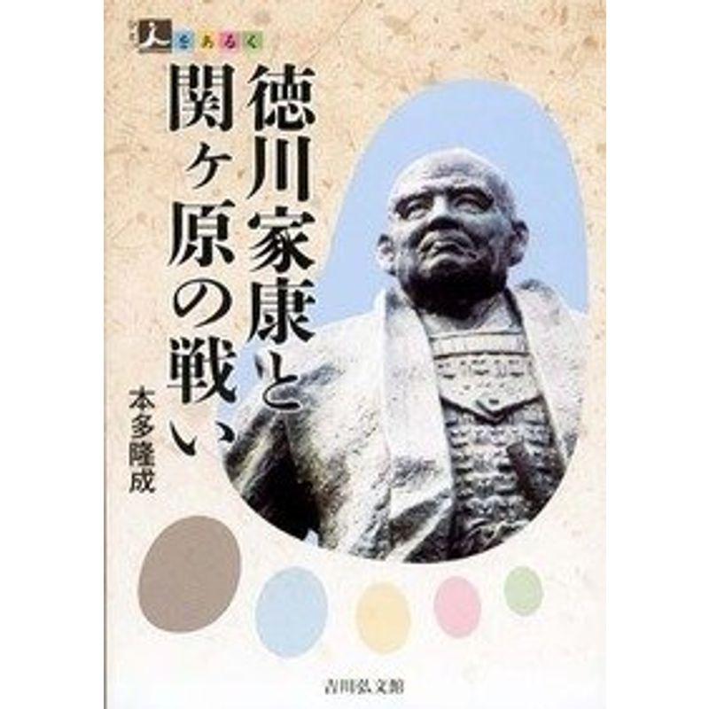 徳川家康と関ヶ原の戦い (人をあるく)