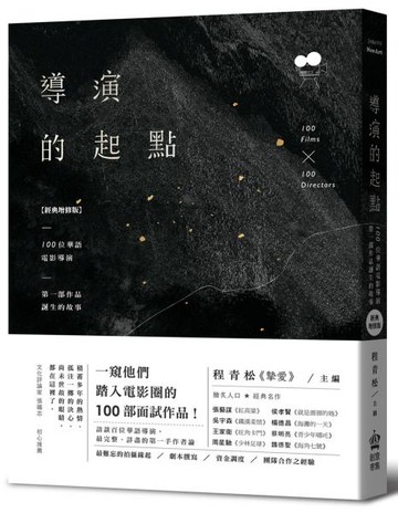 導演的起點：100位華語電影導演，第一部作品誕生的故事【經典增修版】【城邦讀書花園】
