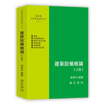 詹氏-建宏 建築環境控制系列(Ⅱ)建築設備概論(三版) / 9786260165253 <建宏書局>