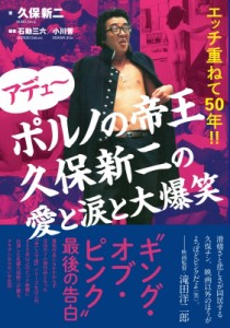  久保新二   アデュ～ポルノの帝王久保新二の愛と涙と大爆笑 エッチ重ねて50年!!