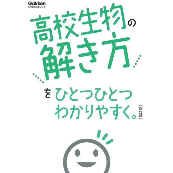 高校生物の解き方をひとつひとつわかりやすく