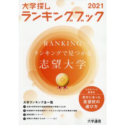 大学探しランキングブック