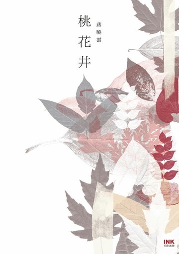 【電子書】桃花井