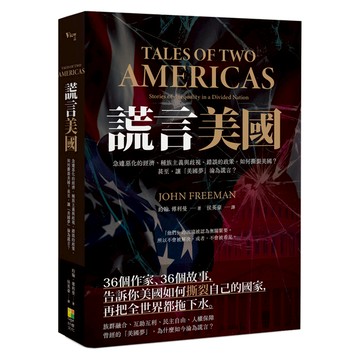 謊言美國：急遽惡化的經濟.種族主義與歧視，與錯誤的政策，如何撕裂美國？甚至，讓「