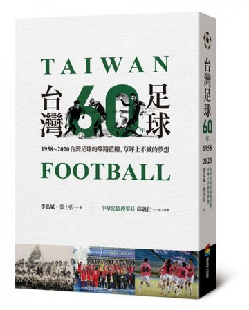 台灣足球60年【城邦讀書花園】