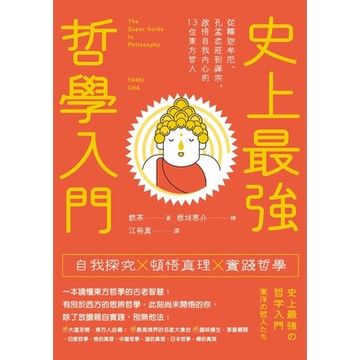 史上最強哲學入門（東方）_Readmoo 讀墨電子書