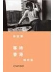 等待香港－娛樂篇[二手書_普通]