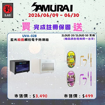 [劉氏國際]SAMURAI UVA藍光殺菌觸控式電子防潮箱 UVA-028 SAMURAI 2026 梅雨季獨享優惠活動(2026/06/09 - 06/30買就送)