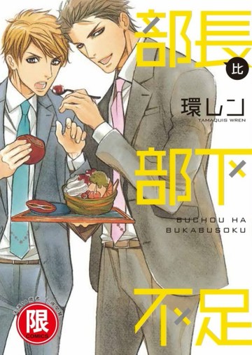 部長比部下不足（全）[二手書_良好]