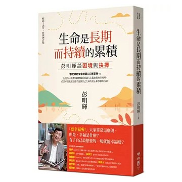 生命是長期而持續的累積 暢銷十週年 特別增訂版  彭明輝  LINKING 聯經