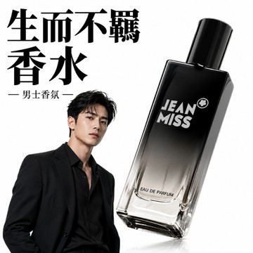 生而不羈 淡香水 香水 男香 男士香水 JEAN MISS不羈男士香水