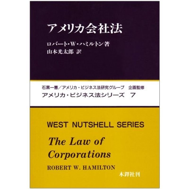 アメリカ会社法 (アメリカ・ビジネス法シリーズ (7))