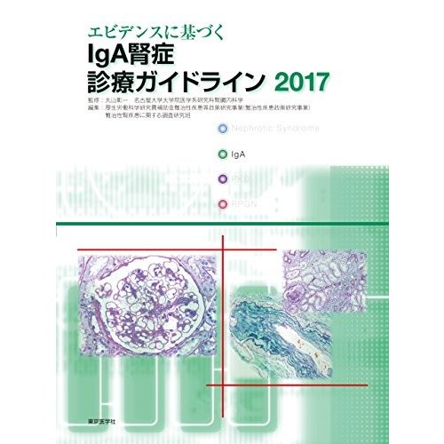 エビデンスに基づくIgA腎症診療ガイドライン2017