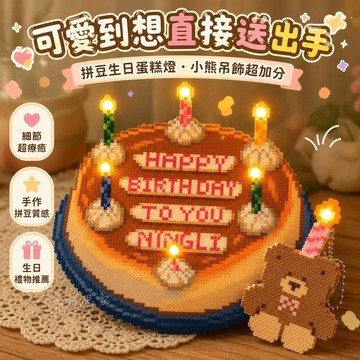 台灣發貨 發光生日蛋糕 發光拼豆成品生日蛋糕 會發光的生日蛋糕 磁吸燈可發光 拼豆蛋糕 蛋糕拼豆 生日禮物 送朋友禮物