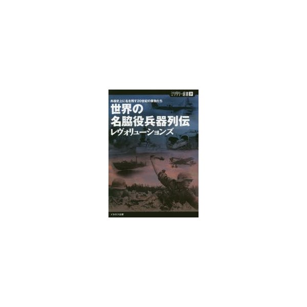 世界の名脇役兵器列伝レヴォリューションズ 兵器史上に名を残す20世紀の業物たち