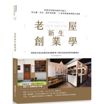 老屋新生創業學：就愛老空間的跨時代魅力，從企劃、定位、設計到經營，14堂老屋創業築夢必修課【城邦讀書花園】
