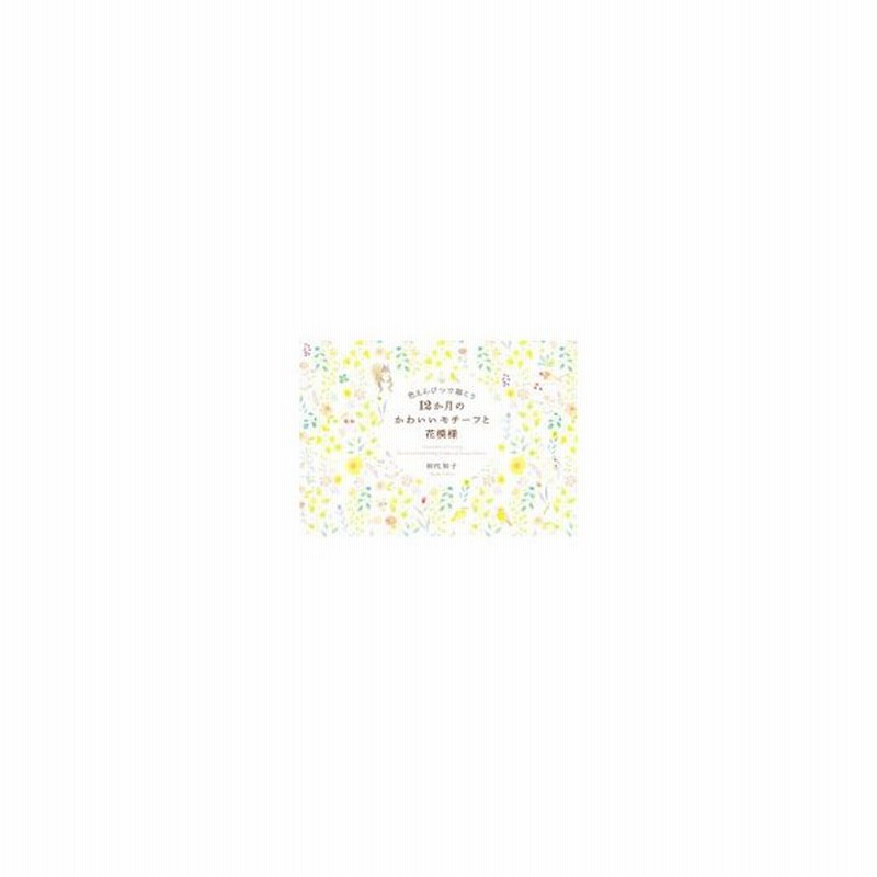 色えんぴつで描こう１２か月のかわいいモチーフと花模様 田代知子 通販 Lineポイント最大get Lineショッピング