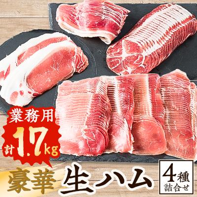 ふるさと納税 安平町 豪華生ハム詰合せ　計1.7kg