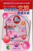 完全掌握文法問題對策2級【二手書_良好】TAAZE讀冊生活
