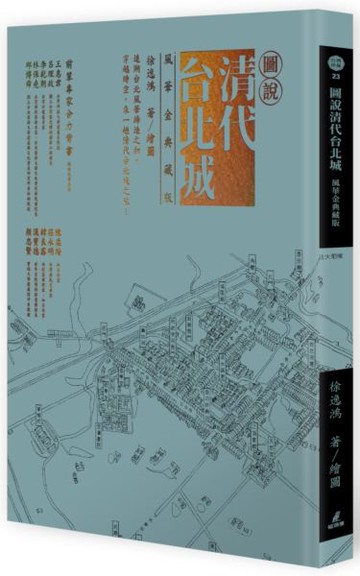 圖說清代台北城（風華金典藏版）【城邦讀書花園】