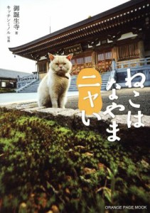  ねこはなやまニャい 寺ねこＤＡＹＳ オレンジページムック／御誕生寺(著者),キッチンミノル