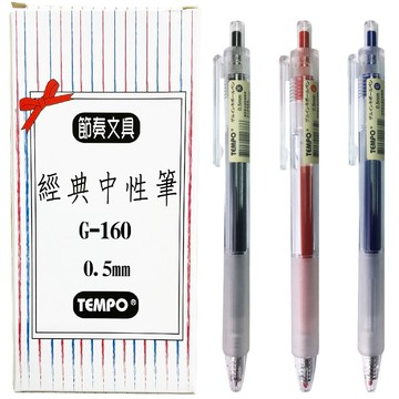 (一盒12入) TEMPO 節奏牌 G160 經典中性筆 0.5mm / 自動筆 中性筆 原子筆